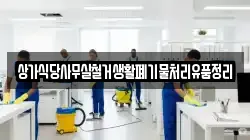 상가식당사무실철거생활폐기물처리유품정리