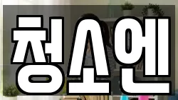 청소엔