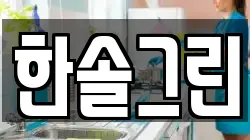한솔그린