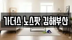 가더스 노스팟 김해부산