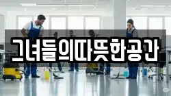 그녀들의따뜻한공간