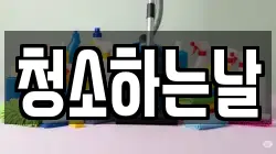 청소하는날