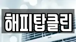 해피탑클린