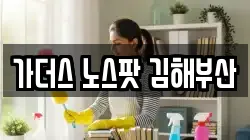 가더스 노스팟 김해부산
