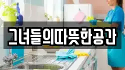 그녀들의따뜻한공간