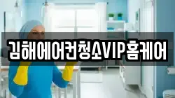 김해에어컨청소VIP홈케어