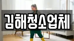 김해청소업체
