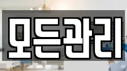 모든관리
