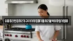 유품정리빈집정리가구수거가정집폐기물처리붙박이장철거업체