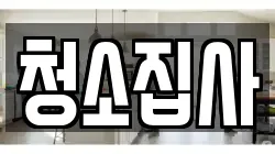 청소집사