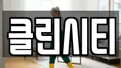 클린시티