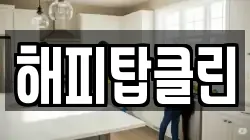 해피탑클린