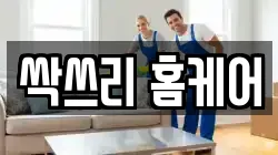 싹쓰리 홈케어