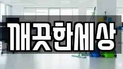 깨끗한세상