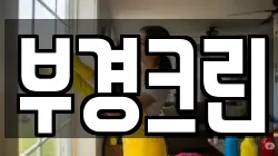 부경크린
