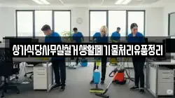 상가식당사무실철거생활폐기물처리유품정리