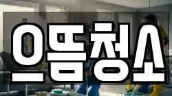 으뜸청소