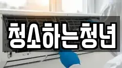 청소하는청년