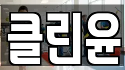 클린윤