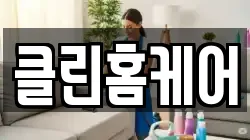 클린홈케어