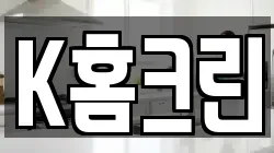 K홈크린