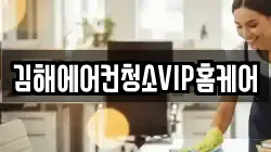 김해에어컨청소VIP홈케어