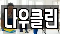 나우클린