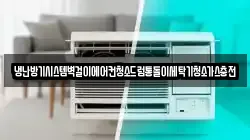 냉난방기시스템벽걸이에어컨청소드럼통돌이세탁기청소가스충전
