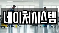 네이처시스템