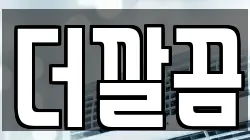 더깔끔