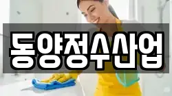 동양정수산업