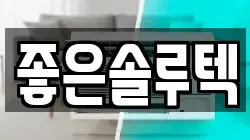 좋은솔루텍