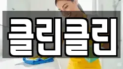 클린클린