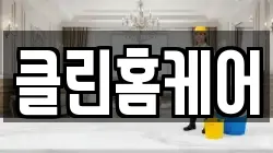 클린홈케어