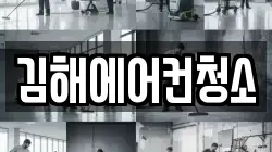 김해에어컨청소