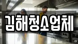 김해청소업체
