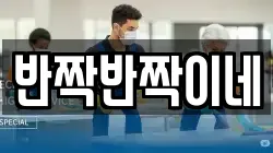 반짝반짝이네