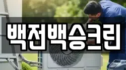 백전백승크린