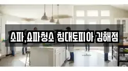 소파,쇼파청소 침대토피아 김해점