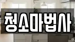 청소마법사