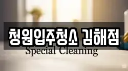 청원입주청소 김해점