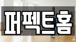 퍼펙트홈