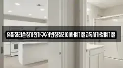 유품정리촌집가전가구수거빈집정리이사폐기물고독사가정폐기물