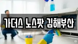 가더스 노스팟 김해부산