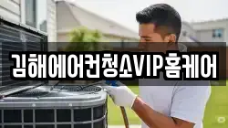 김해에어컨청소VIP홈케어