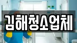 김해청소업체