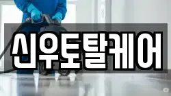경남 김해시 유하동 청소,입주청소,사무실청소,에어컨청소,특수청소,상가청소,거주청소,유품정리
