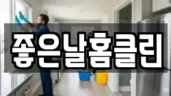 좋은날홈클린