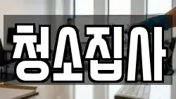 청소집사