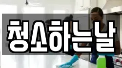 청소하는날